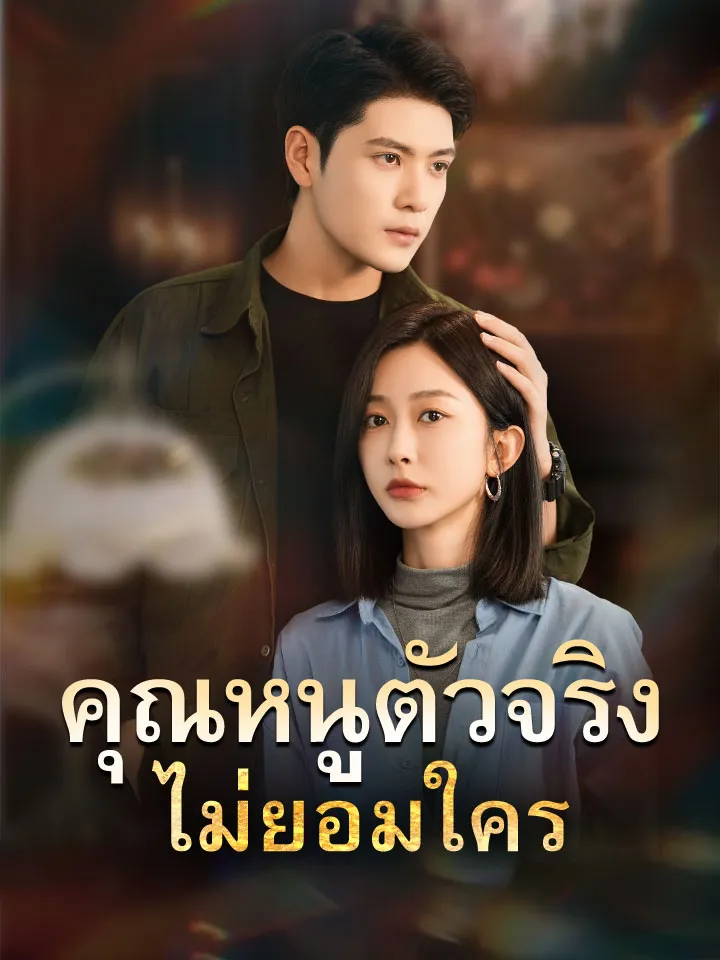 หน้าปกคุณหนูตัวจริงไม่ยอมใคร