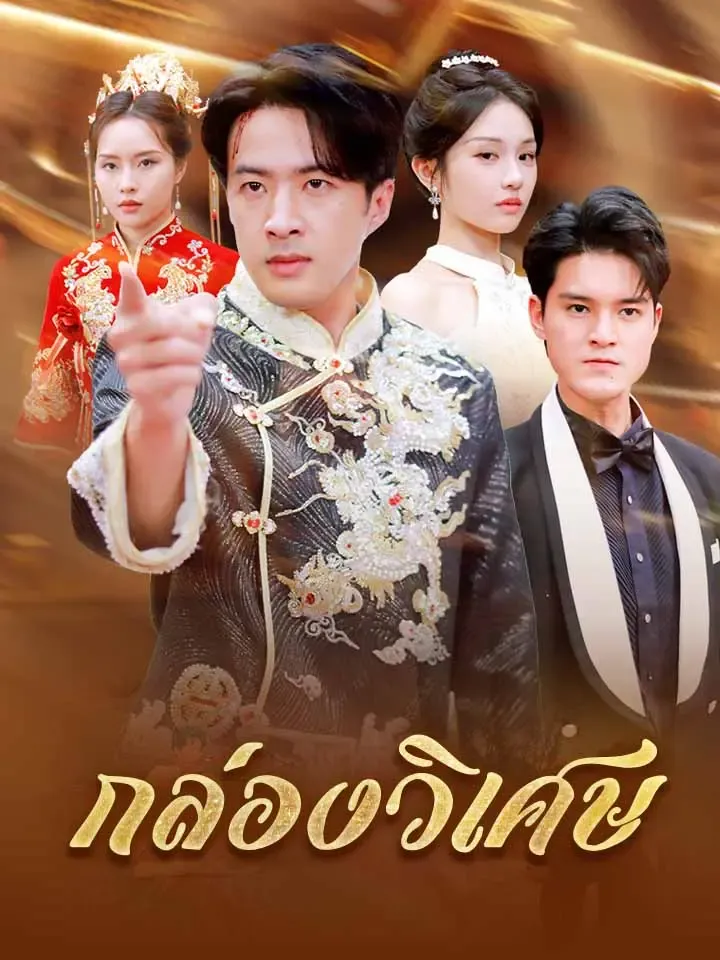 หน้าปกกล่องวิเศษ
