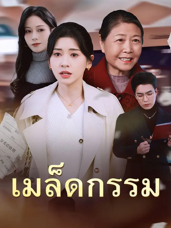 หน้าปกเมล็ดกรรม