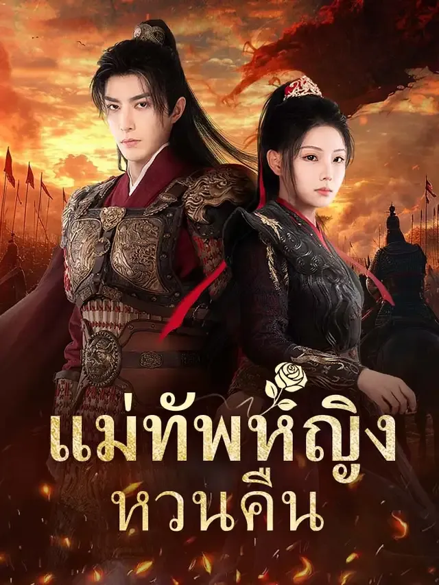 หน้าปกแม่ทัพหญิงหวนคืน
