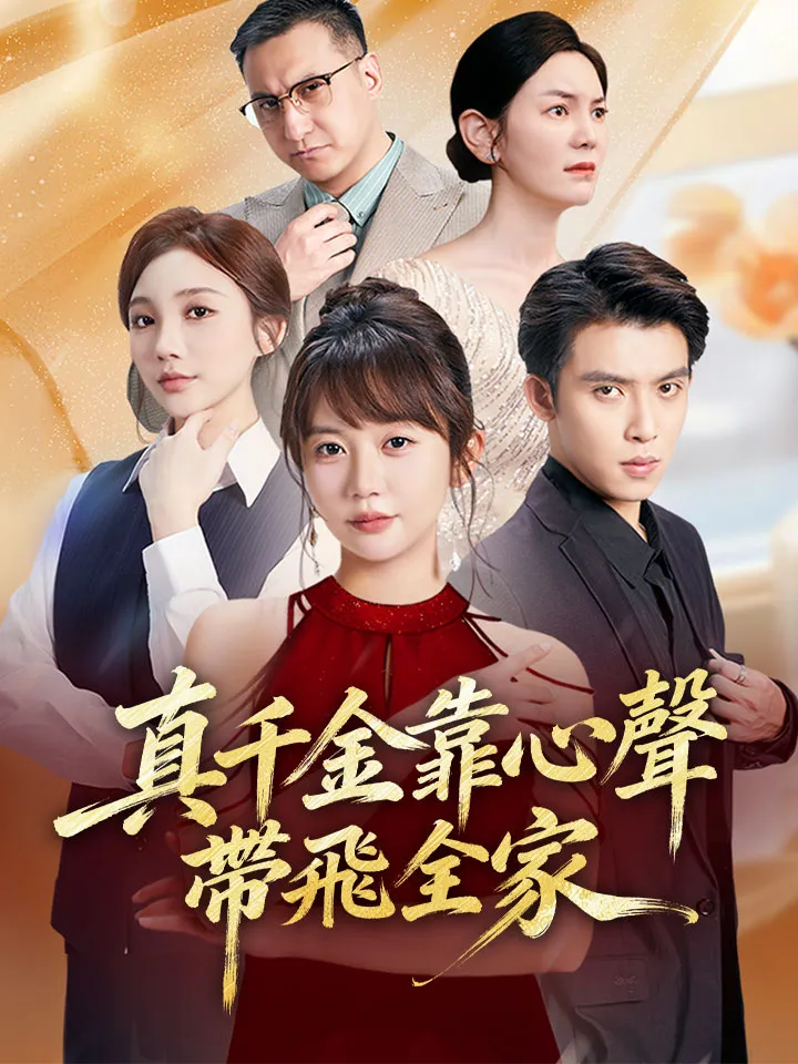 《真千金靠心聲帶飛全家》封面