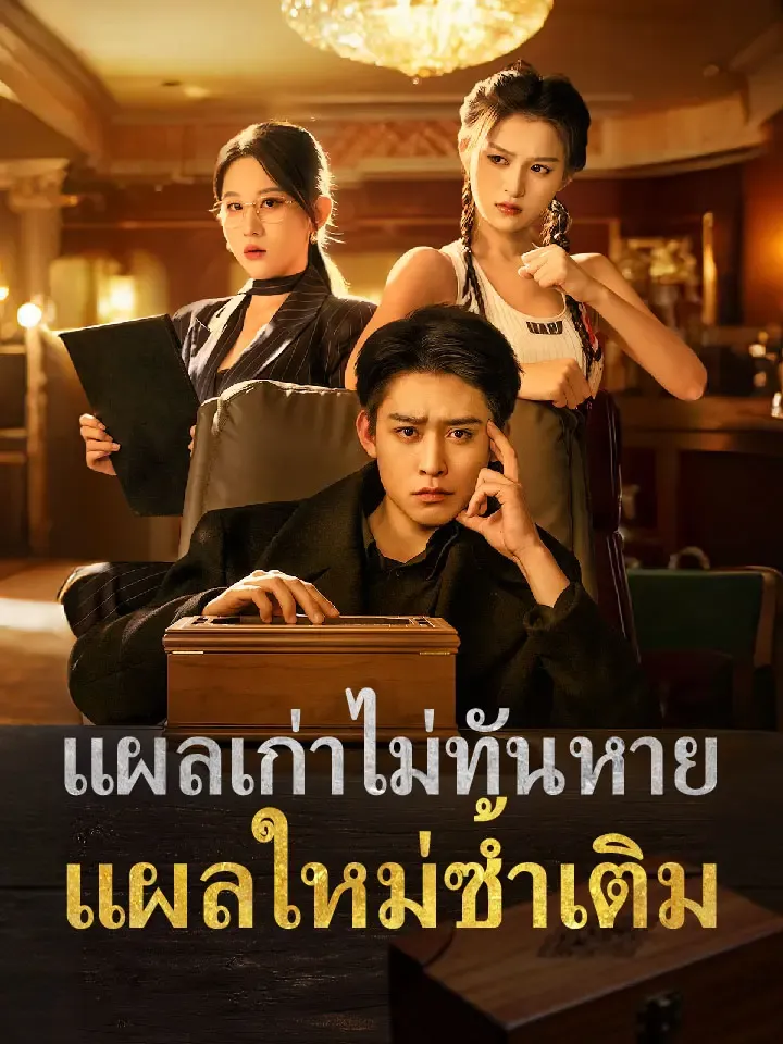 หน้าปกแผลเก่าไม่ทันหาย แผลใหม่ซ้ำเติม