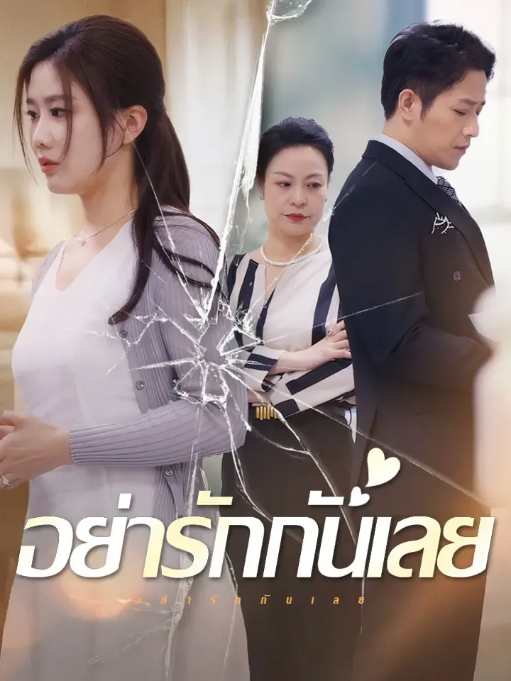 หน้าปกอย่ารักกันเลย