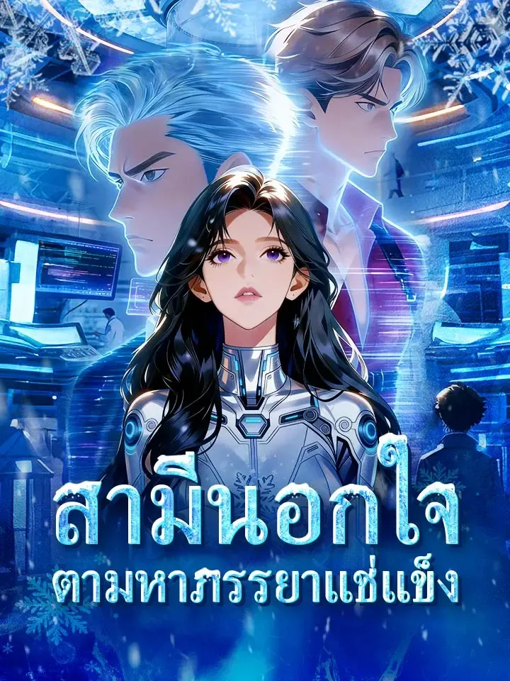หน้าปกสามีนอกใจ ตามหาภรรยาแช่แข็ง