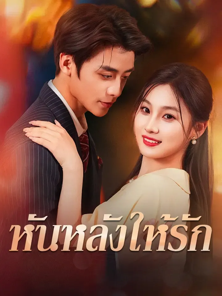 หน้าปกหันหลังให้รัก
