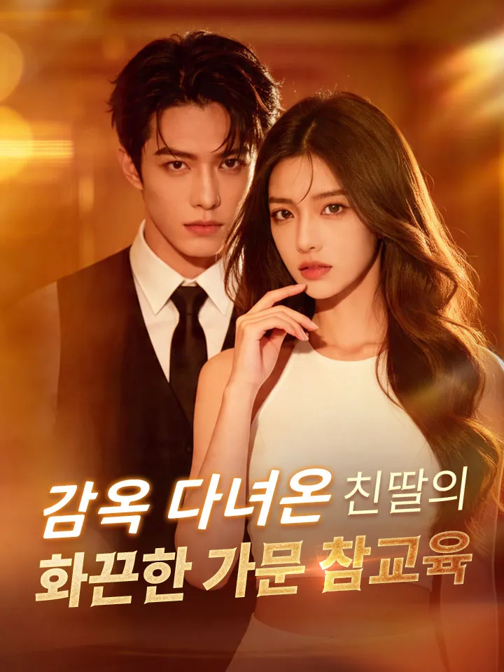 감옥 다녀온 친딸의 화끈한 가문 참교육 표지