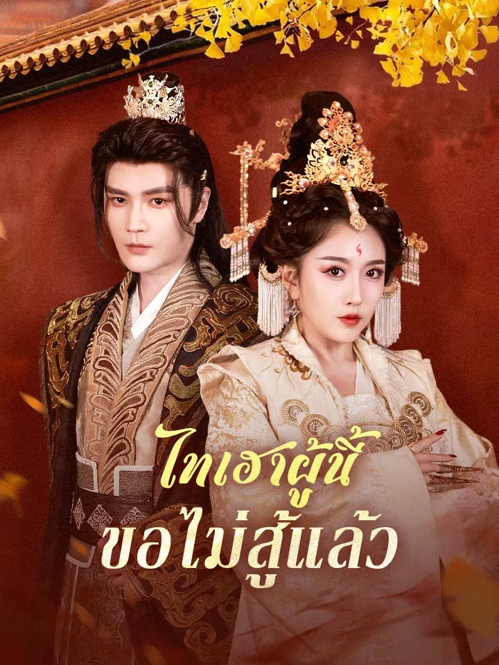 หน้าปกไทเฮาผู้นี้ขอไม่สู้แล้ว
