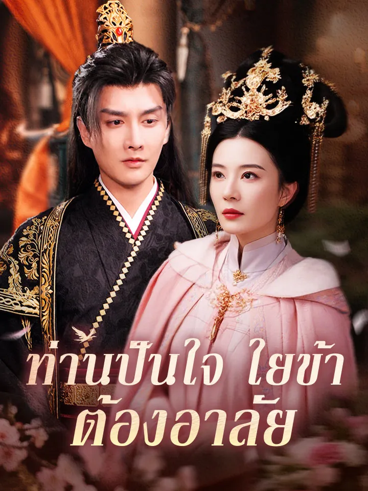 หน้าปกท่านปันใจ ใยข้าต้องอาลัย