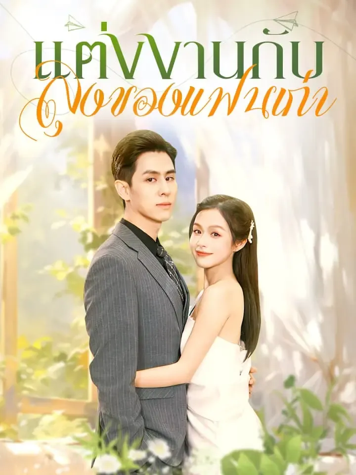 หน้าปกแต่งงานกับลุงของแ ฟนเก่า