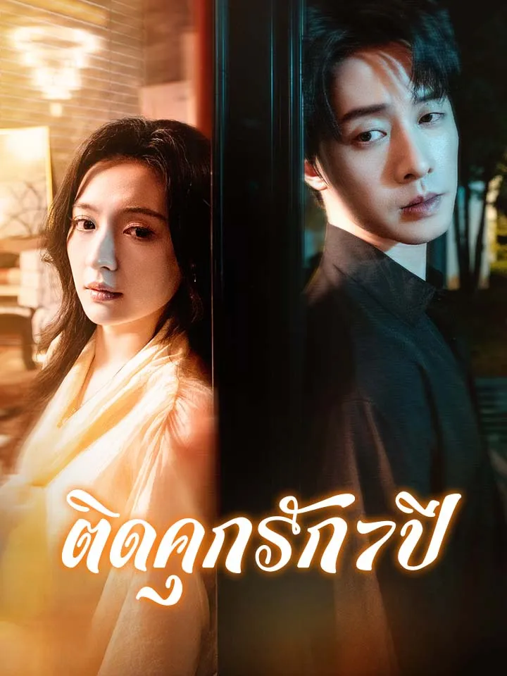 หน้าปกติดคุกรัก7ปี