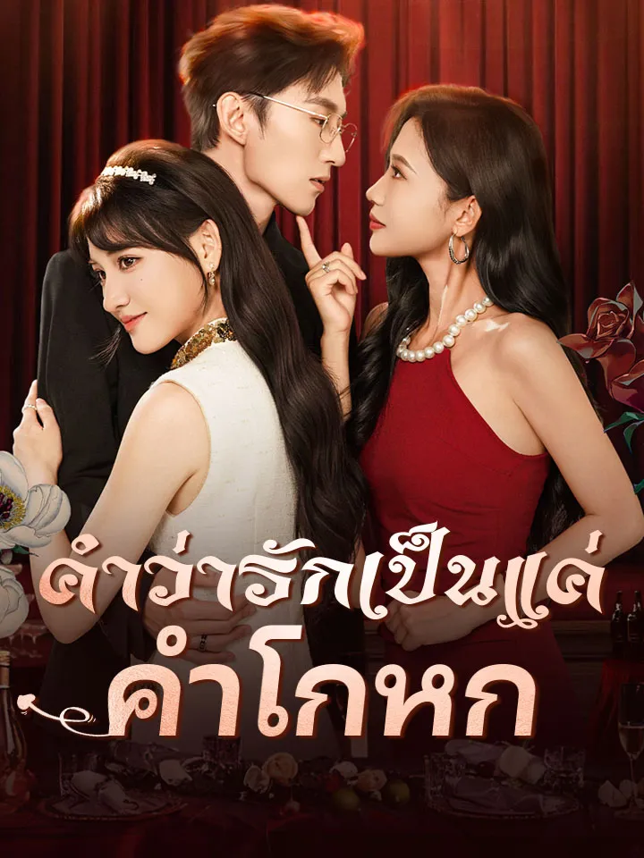 หน้าปกคำว่ารักเป็นแค่คำโกหก