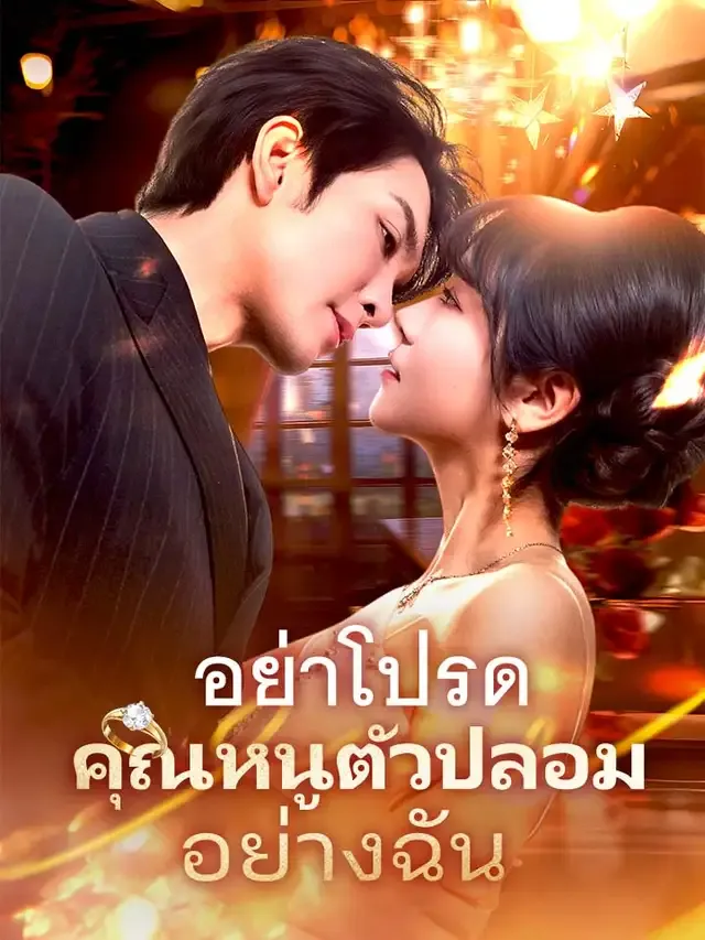 หน้าปกอย่าโปรดคุณหนูตัวปลอมอย่างฉัน