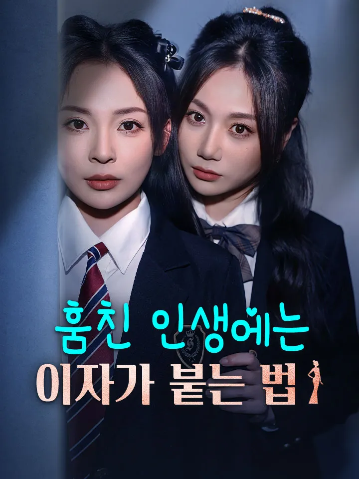 훔친 인생에는 이자가 붙는 법 표지