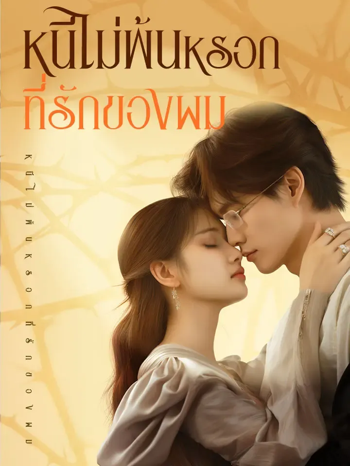 หน้าปกหนีไม่พ้นหรอก ที่รักของผม