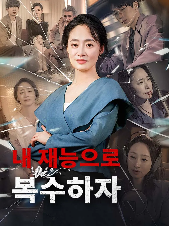 내 재능으로 복수하자 표지