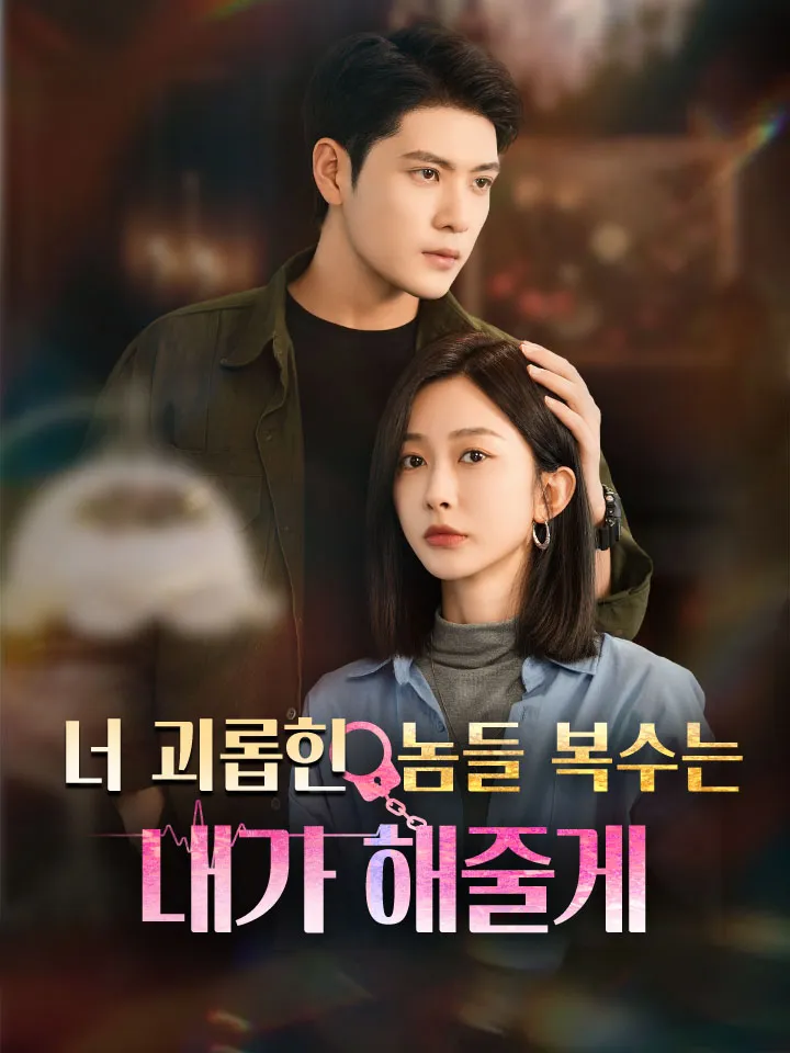 너 괴롭힌 놈들 복수는 내가 해줄게 표지