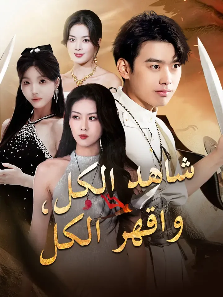 غلاف شاهد الكل، واقهر الكل