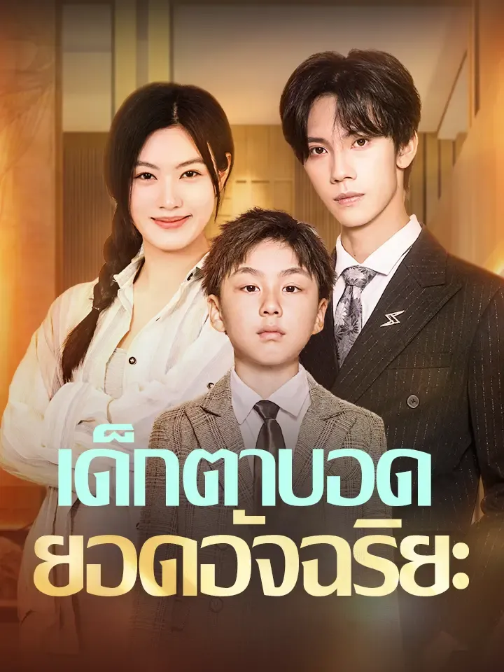 หน้าปกเด็กตาบอดยอดอัจฉริยะ