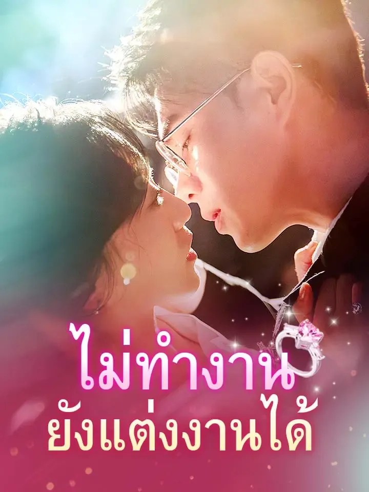 หน้าปกไม่ทำงานยังแต่งงานได้