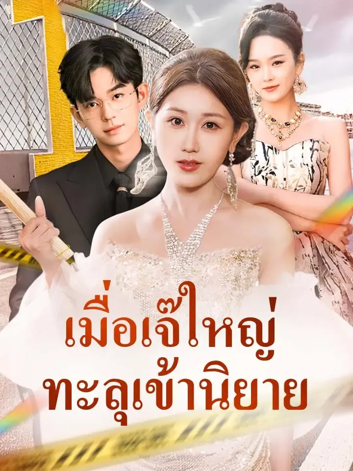 หน้าปกเมื่อเจ๊ใหญ่ทะลุเข้านิยาย