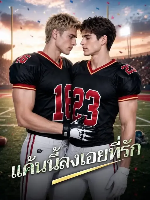 หน้าปกแค้นนี้ลงเอยที่รัก