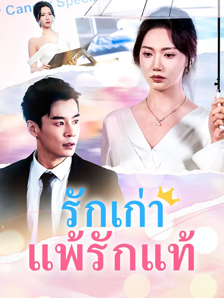 หน้าปกรักเก่าแพ้รักแท้