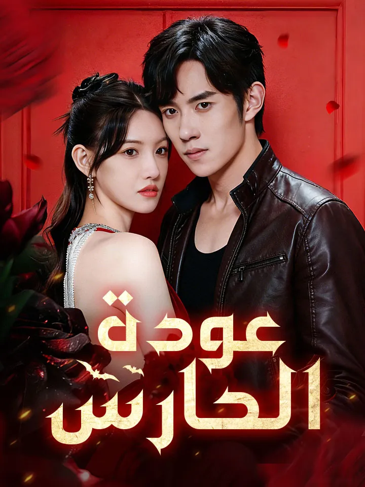 غلاف عودة الحارس