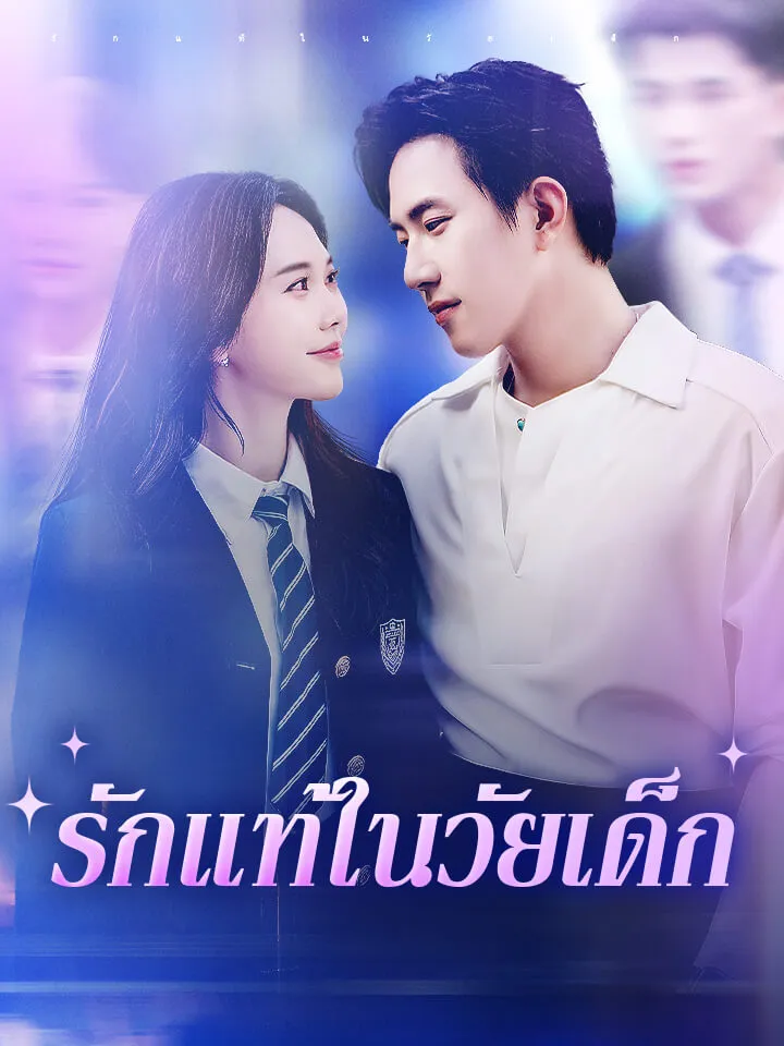 หน้าปกรักแท้ในวัยเด็ก