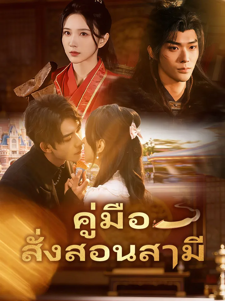 หน้าปกคู่มือสั่งสอนสามี