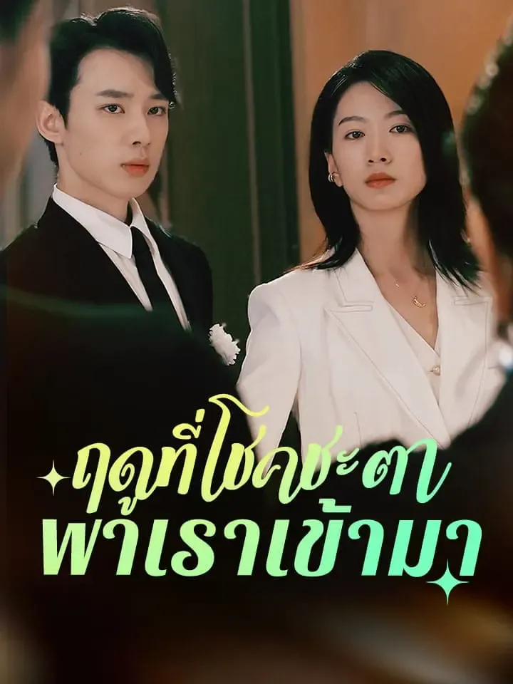 หน้าปกฤดูที่โชคชะตาพาเราเข้ามา