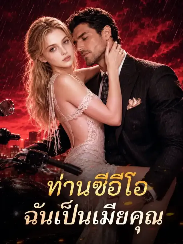 หน้าปกท่านซีอีโอ ฉันเป็นเมียคุณ