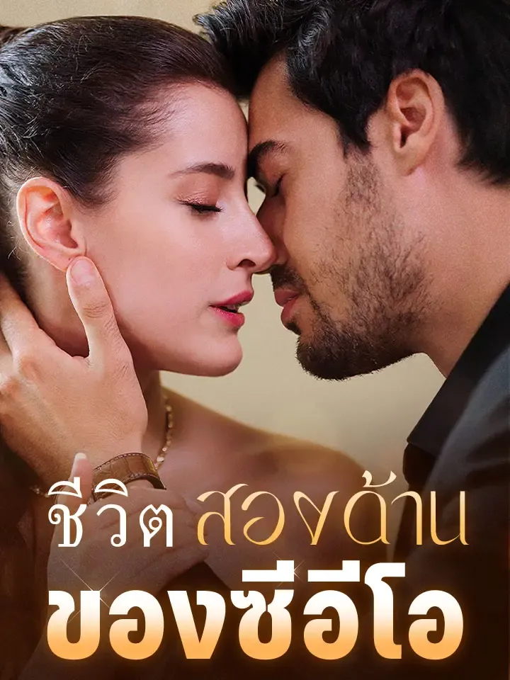 หน้าปกชีวิตสองด้านของซีอีโอ