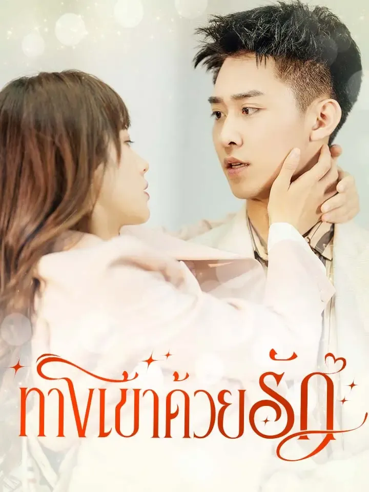 หน้าปกทางเข้าด้วยรัก