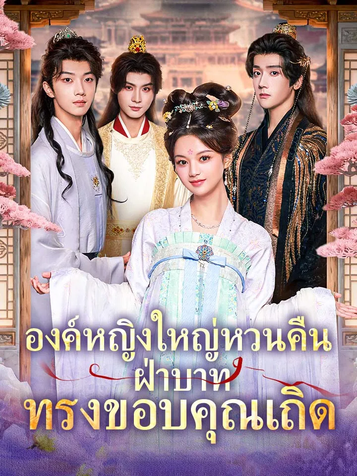หน้าปกองค์หญิงใหญ่หวนคืน ฝ่าบาททรงขอบคุณเถิด