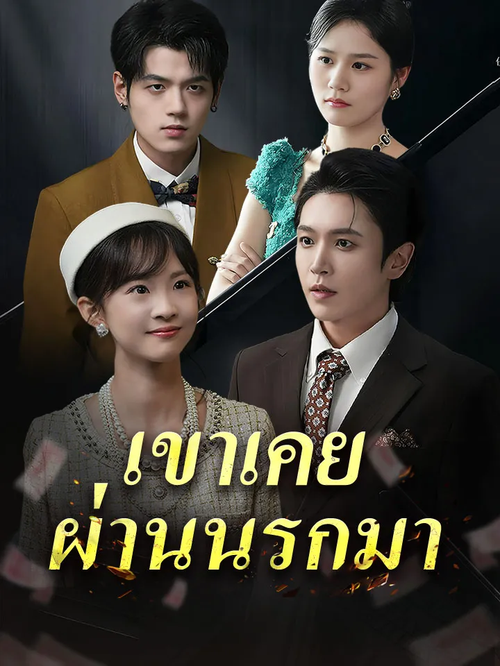 หน้าปกเขาเคยผ่านนรกมา
