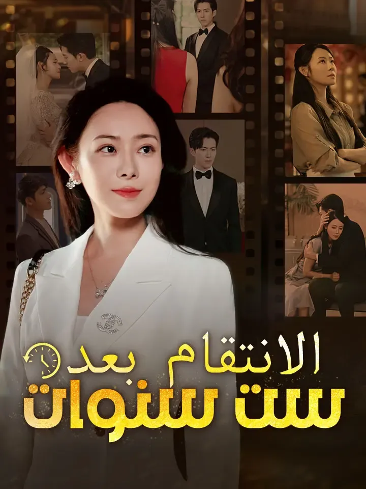 غلاف ‫الانتقام بعد ست سنوات‬