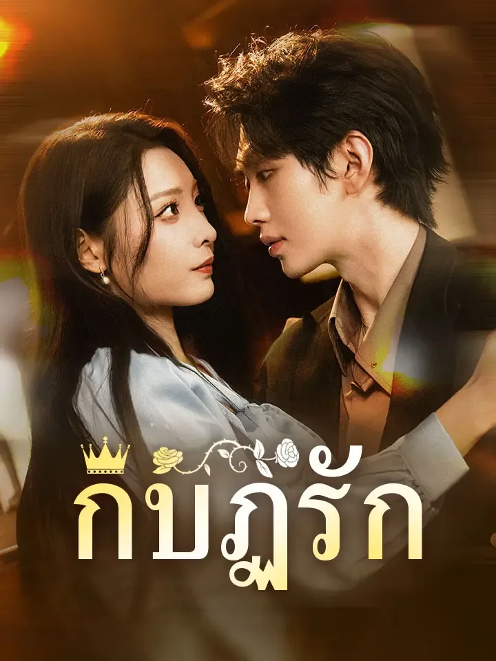 หน้าปกกบฏรัก