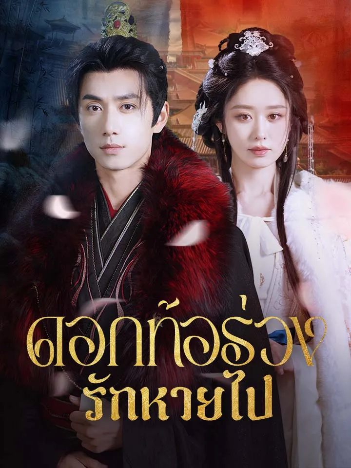 หน้าปกดอกท้อร่วง รักหายไป