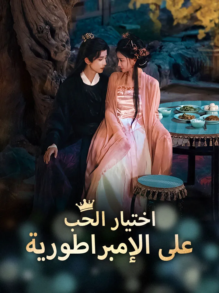 غلاف اختيار الحب على الإمبراطورية