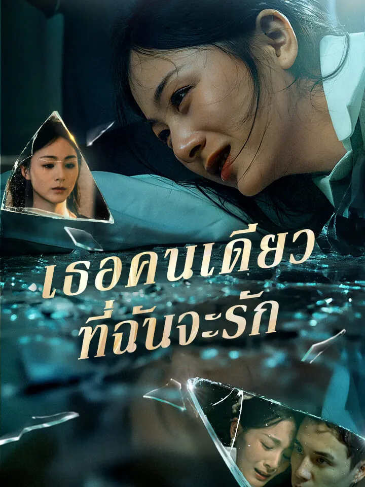 หน้าปกเธอคนเดียวที่ฉันจะรัก