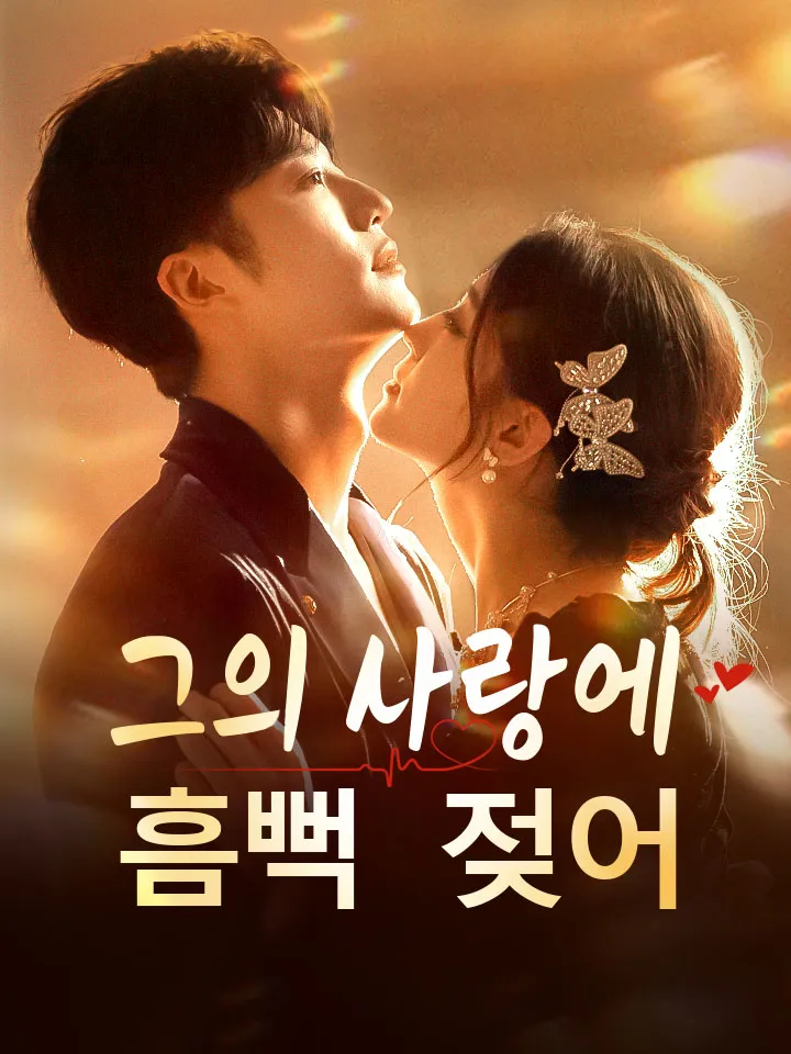 그의 사랑에 흠뻑 젖어 표지