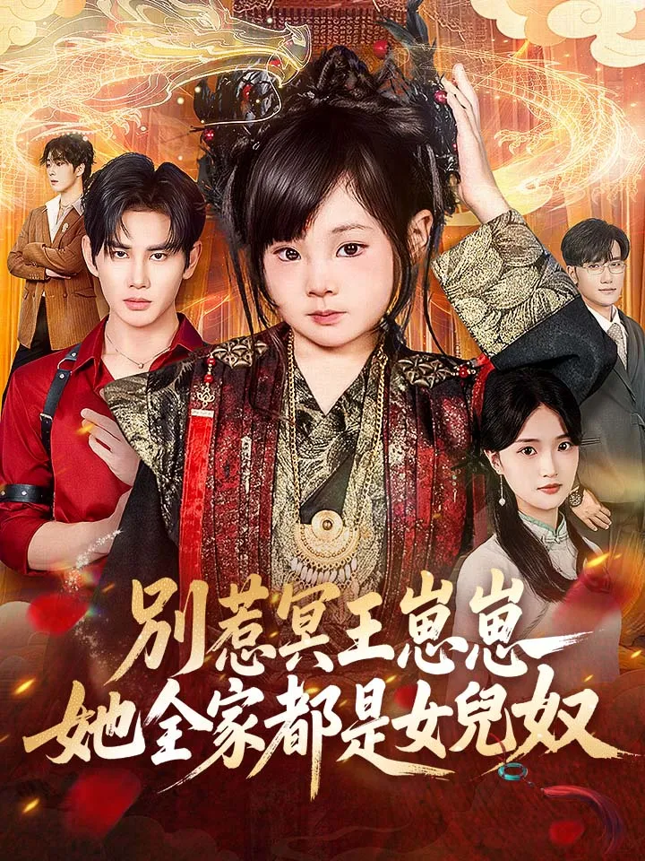 《別惹冥王崽崽，她全家都是女兒奴》封面