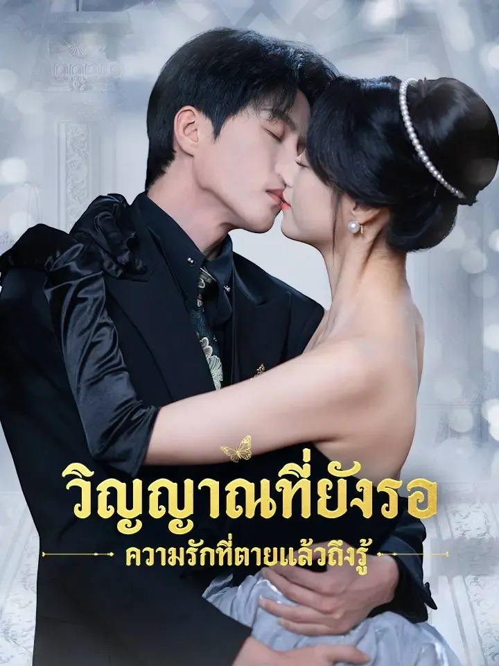 หน้าปกวิญญาณที่ยังรอ ความรักที่ตายแล้วถึงรู้