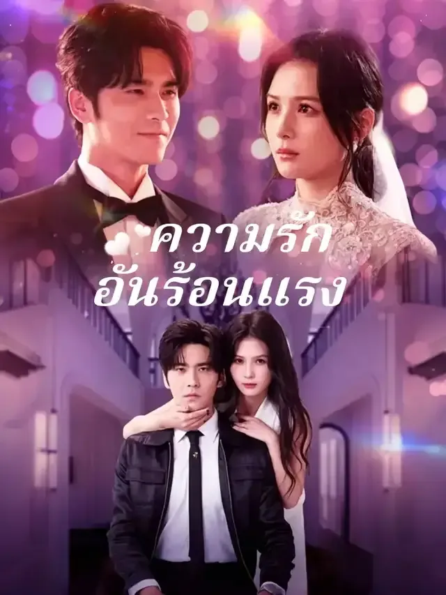 หน้าปกความรักอันร้อนแรง