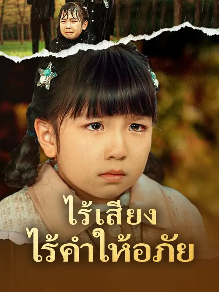 หน้าปกไร้เสียง ไร้คำให้อภัย