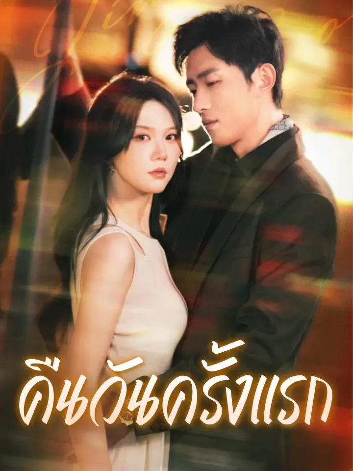 หน้าปกคืนวันครั้งแรก
