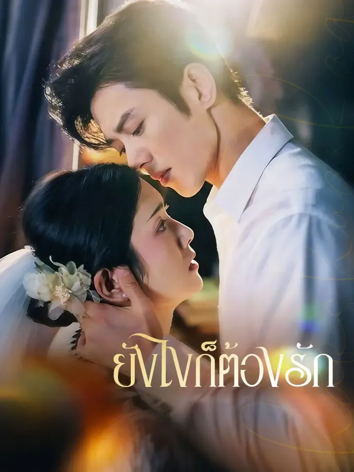 หน้าปกยังไงก็ต้องรัก