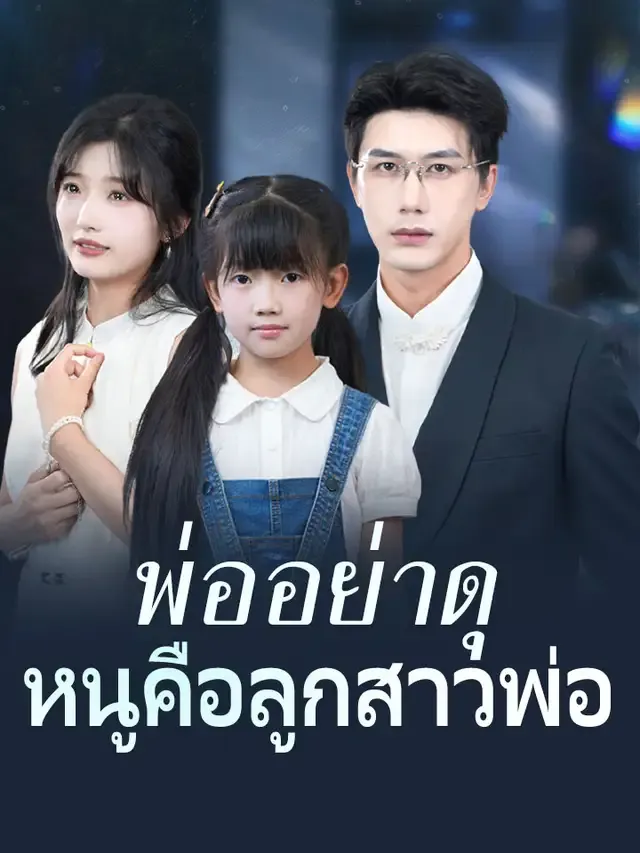 หน้าปกพ่ออย่าดุ หนูคือลูกสาวพ่อ