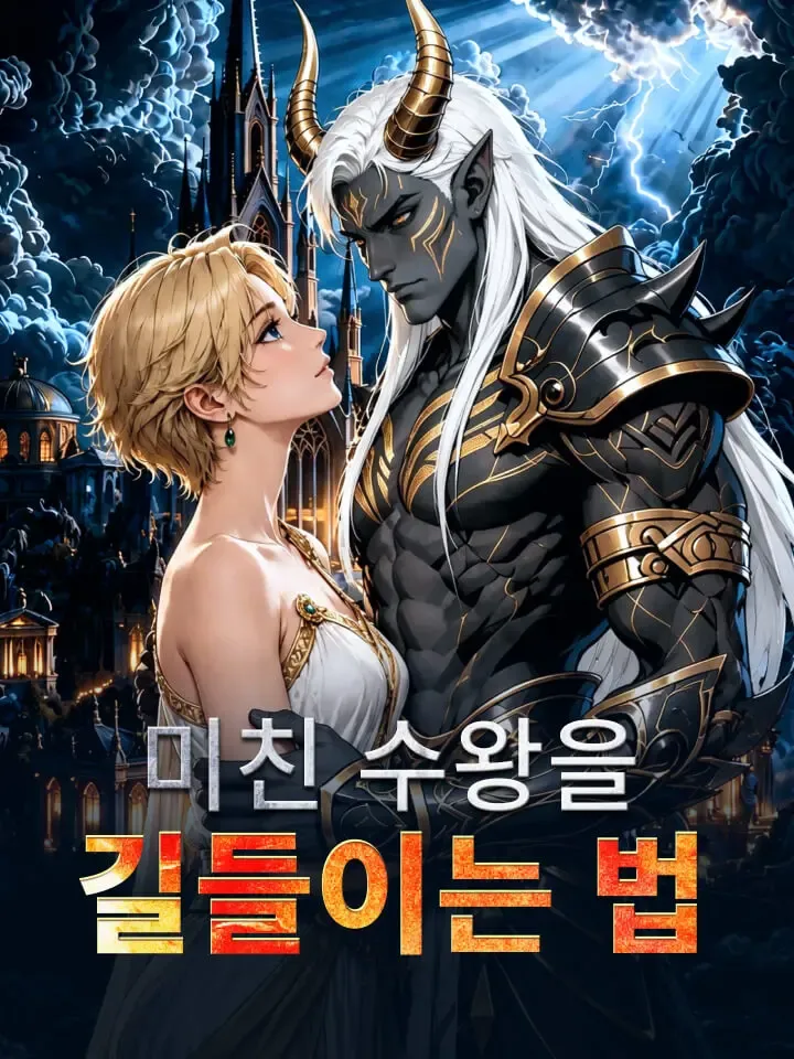 미친 수왕을 길들이는 법 표지