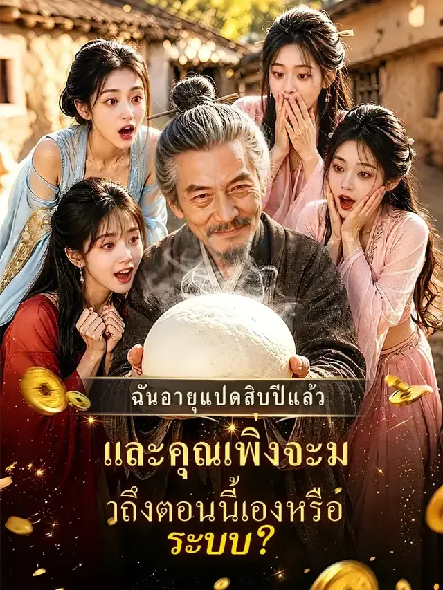 หน้าปกฉันอายุแปดสิบปีแล้ว และคุณเพิ่งจะมาถึงตอนนี้เองหรือ ระบบ?